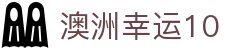 澳洲幸运10 - 官方首页同步开奖号码